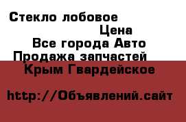 Стекло лобовое Hyundai Solaris / Kia Rio 3 › Цена ­ 6 000 - Все города Авто » Продажа запчастей   . Крым,Гвардейское